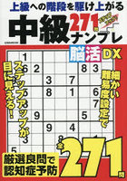 中級ナンプレ脳活DX