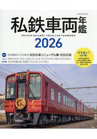 ’26 私鉄車両年鑑