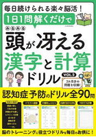 1日1問解くだけでみるみる頭が冴える漢字と計算ドリル VOL.2