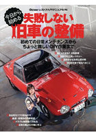 今日から始める失敗しない旧車の整備