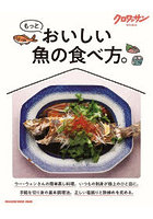 もっとおいしい魚の食べ方。