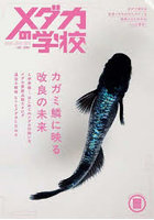 メダカの学校 2026春