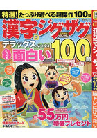 特選！漢字ジグザグデラックス 24