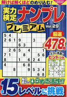 実力検定ナンプレプレミアム 29