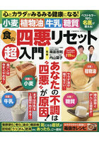 食の四悪リセット超入門