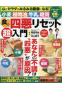 食の四悪リセット超入門