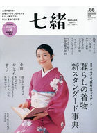 七緒 着物からはじまる暮らし vol.86