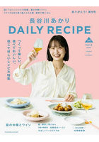 長谷川あかりDAILY RECIPE Vol.5（2026SPRING-SUMMER）