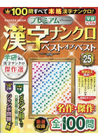 プレミアム漢字ナンクロベスト・オブ 25