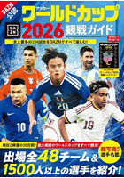 サッカー・ワールドカップ2026観戦ガイ