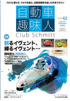 自動車趣味人 Club Schmitt ISSUE42（2026Seasonality Summer）