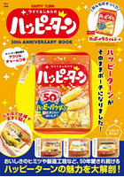 ツイてるしあわせ ハッピーターン50th