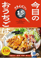 フライパンで15分 今日のおうちごはん！
