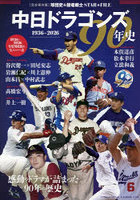 中日ドラゴンズ90年史