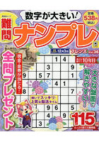 難問ナンプレフレンズ 36