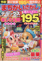 特選！まちがいさがしデラックス 15