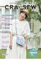 CRA-SEW クラフト＆ソーイングで楽しい毎日 vol.17（2026/summer）