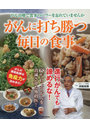 がんに打ち勝つ毎日の食事