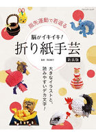 脳がイキイキ！折り紙手芸 指先運動で若返る 大きなイラストと、読みやすいデカ文字！