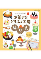 お菓子などうぶつ工房ぬりえ