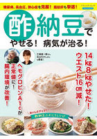 酢納豆でやせる！病気が治る！