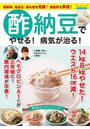 酢納豆でやせる！病気が治る！