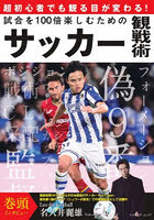 試合を100倍楽しむためのサッカー観戦術 超初心者でも観る目が変わる！