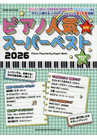 ピアノ人気スーパーベスト 2026