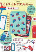 ミャクミャク文具缶BOOK