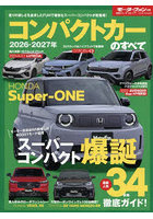 ’26-27 コンパクトカーのすべて