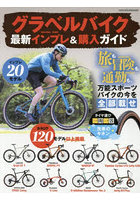グラベルバイク最新インプレ＆購入ガイド 旅も冒険も通勤も、万能スポーツバイクの今を‘全部載せ’