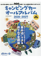 キャンピングカーオールアルバム 2026-2027