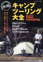 本格キャンプツーリング大全