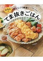 れもんのおいしくて絶賛！てま抜きごはん