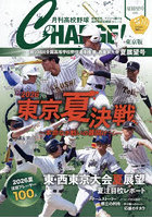 月刊高校野球CHARGE！ 東京版 2026夏展望号