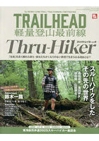 TRAILHEAD軽量登山最前線ロングトレイル Vol.8