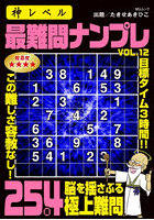 神レベル最難問ナンプレ 12