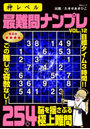 神レベル最難問ナンプレ 12