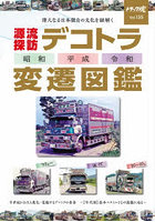 デコトラ変遷図鑑