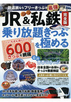 JR＆私鉄完全版 乗り放題きっぷを極める