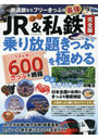 JR＆私鉄完全版 乗り放題きっぷを極める