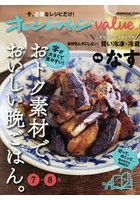 オレンジページvalue おトク素材で、おいしい晩ごはん。7-8月