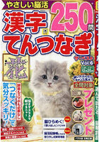 漢字てんつなぎザ・ベスト Vol.6