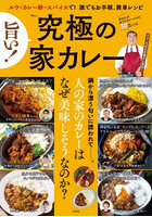 旨い！究極の家カレー
