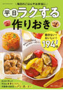 平日ラクする作りおき