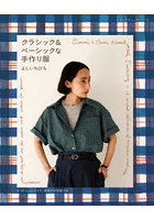 クラシック＆ベーシックな手作り服