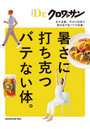 暑さに打ち克つバテない体。