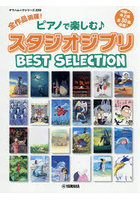 全作品網羅！ピアノで楽しむ♪スタジオジブリBest Selection