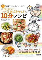 ハツ江おばあちゃんの10分レシピ