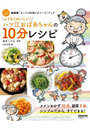 ハツ江おばあちゃんの10分レシピ
